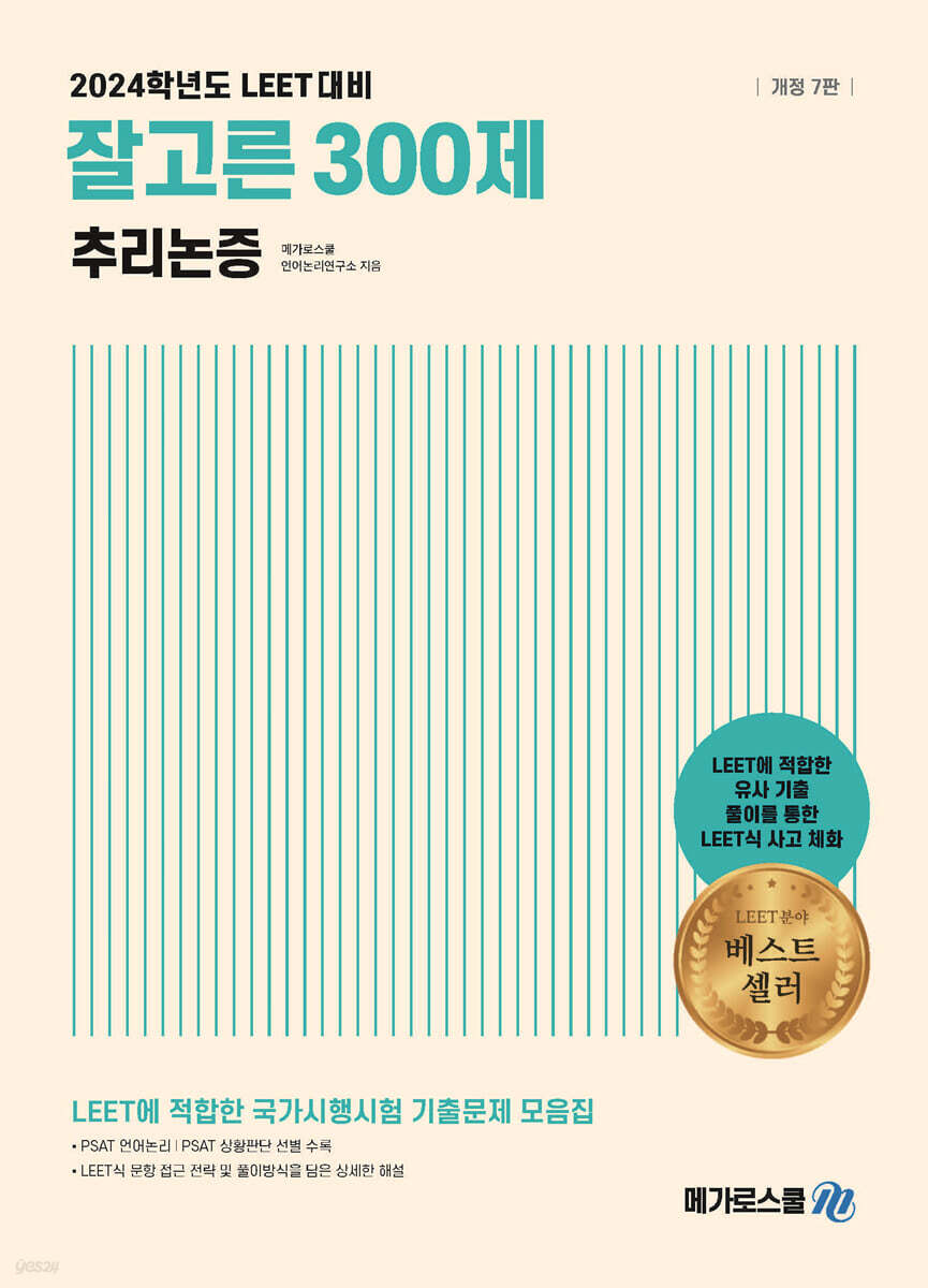 2024학년도 LEET 대비 잘고른 300제 추리논증