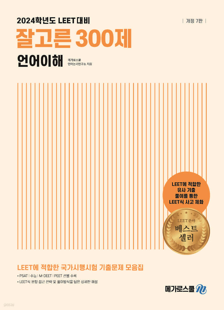 2024학년도 LEET 대비 잘고른 300제 언어이해