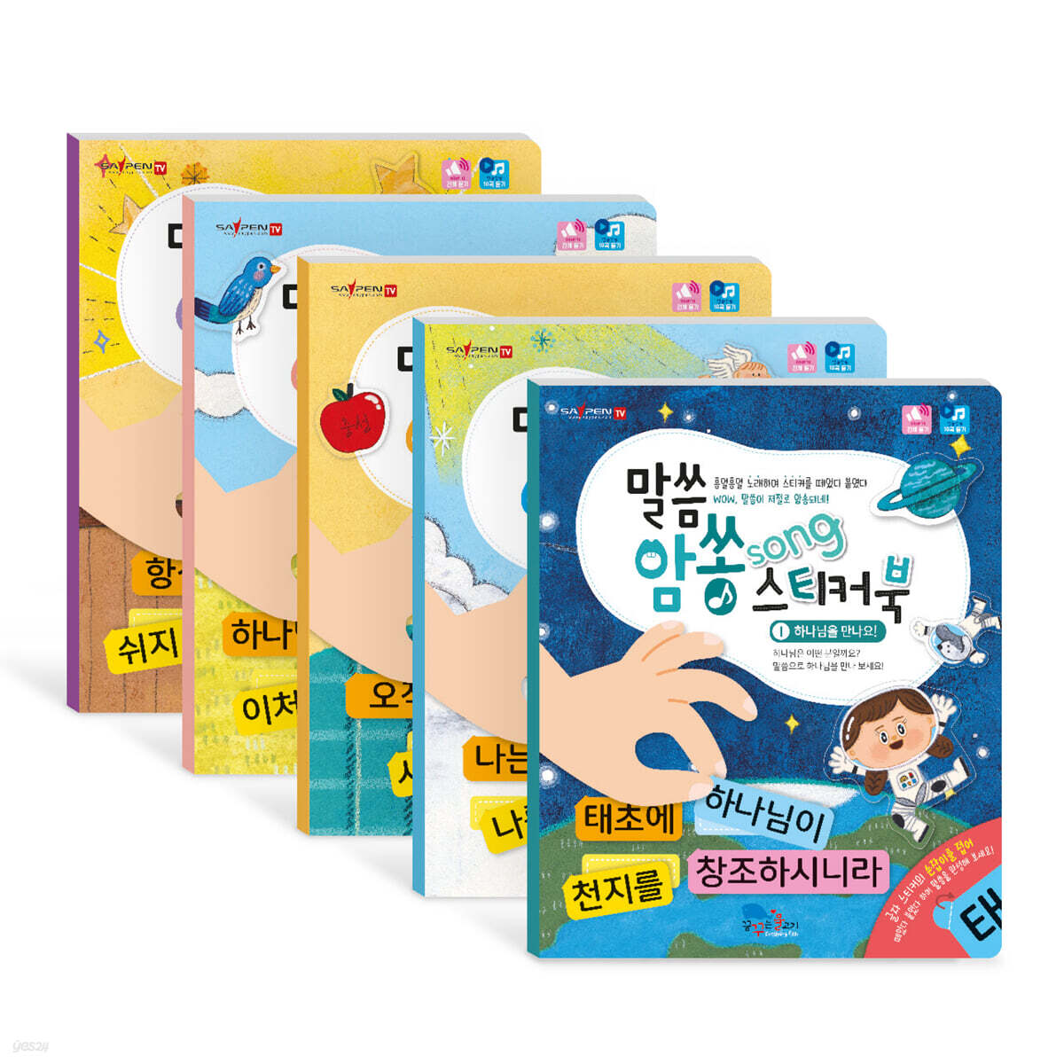 말씀암쏭 스티커북 세트