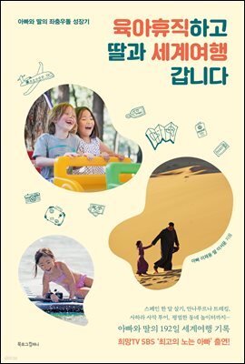 육아휴직하고 딸과 세계여행 갑니다