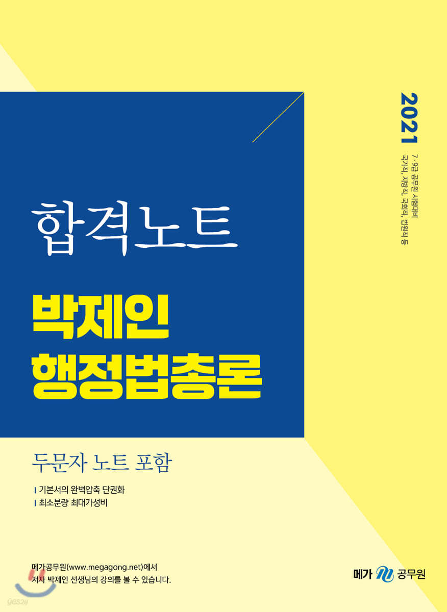 2021 박제인 행정법총론 합격노트