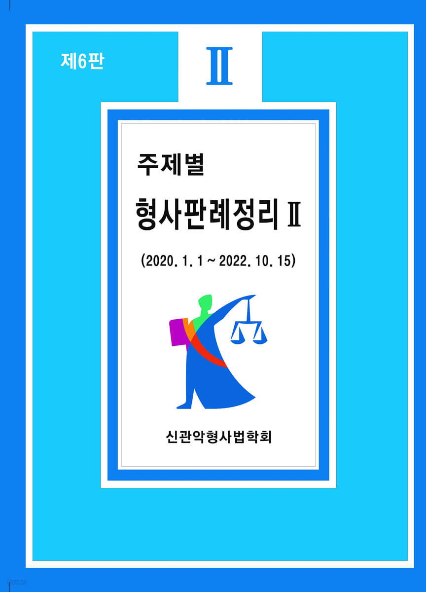 주제별 형사판례정리 2