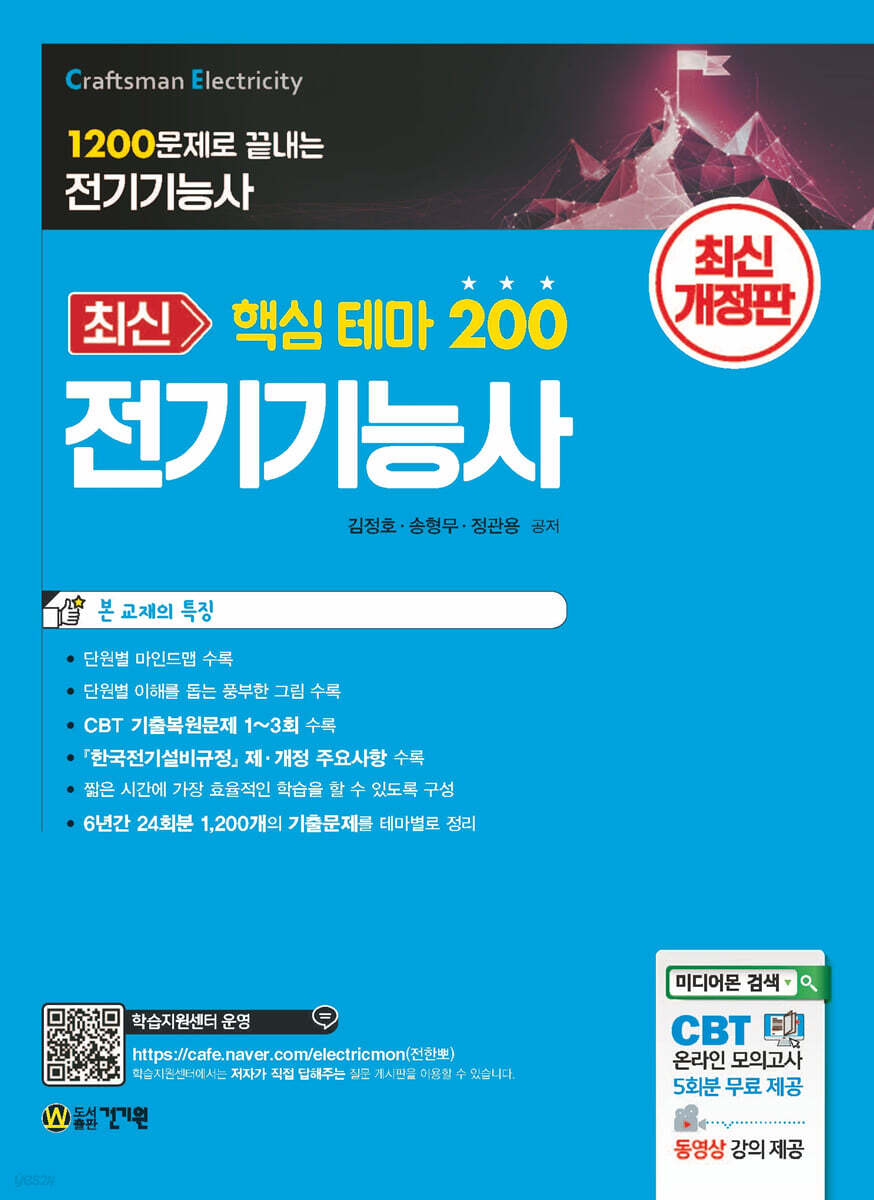 최신 핵심 테마 200 전기기능사