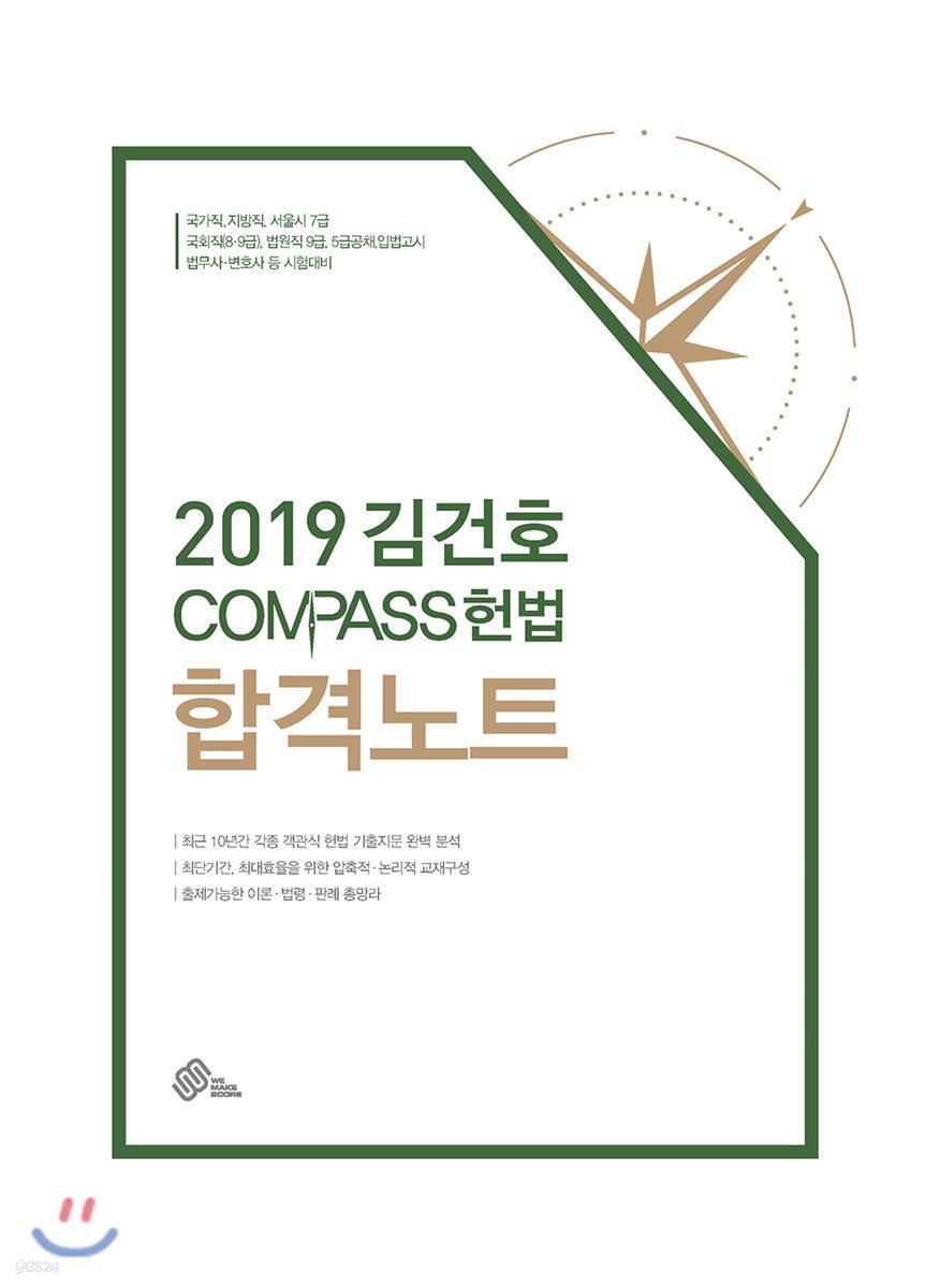 2019 김건호 COMPASS 헌법 합격노트