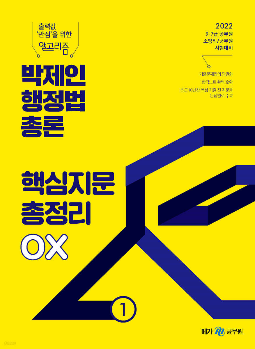2022 박제인 행정법총론 핵심지문 총정리 OX