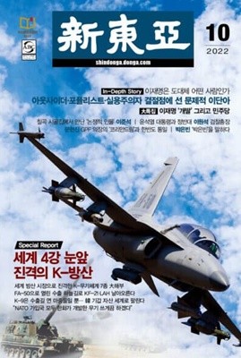 신동아 2022년-10월호 (신208-7)