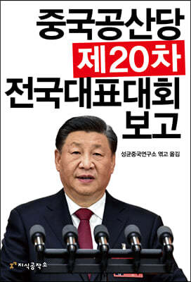 중국공산당 제20차 전국대표대회 보고