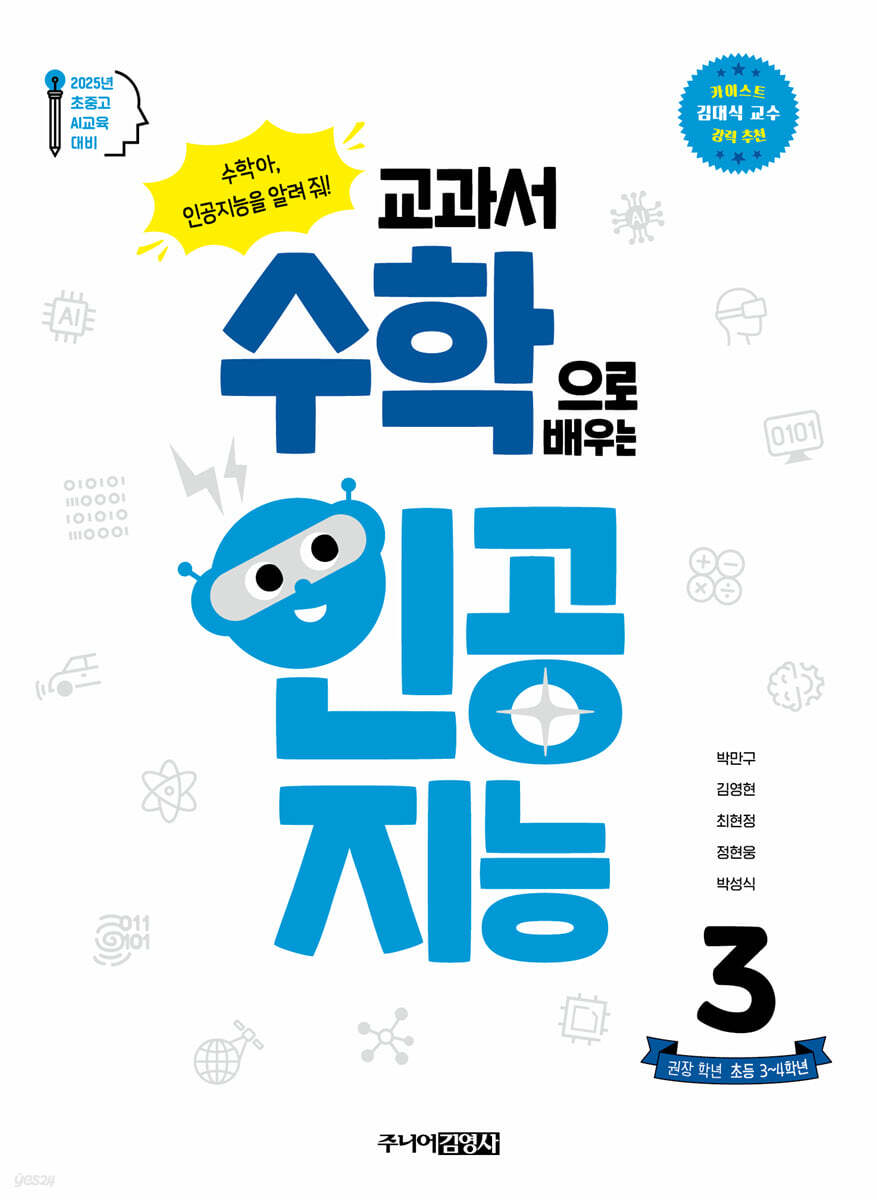 교과서 수학으로 배우는 인공지능 3