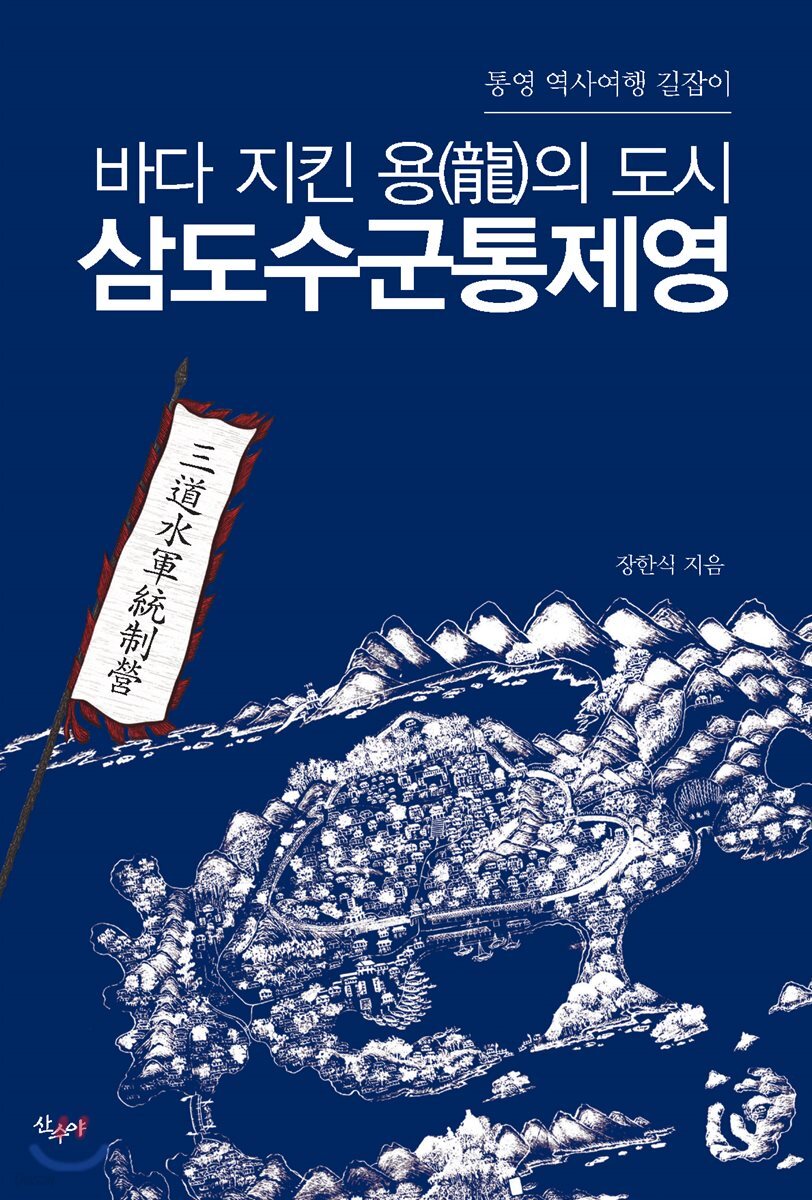 삼도수군통제영