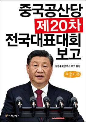 중국공산당 제20차 전국대표대회 보고 (큰글자책)
