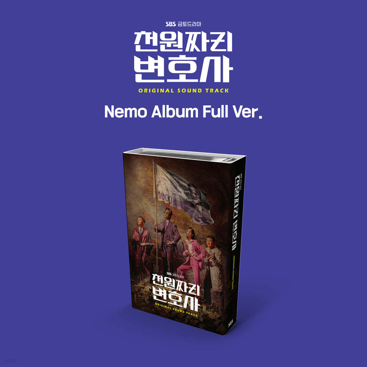 천원짜리 변호사 (SBS 금토드라마) OST [Nemo Album Full ver.]