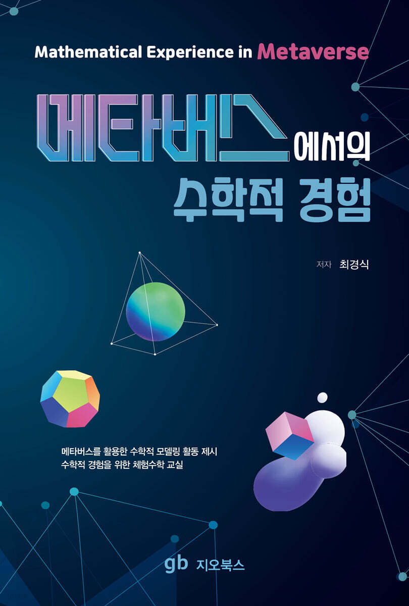 메타버스에서의 수학적 경험
