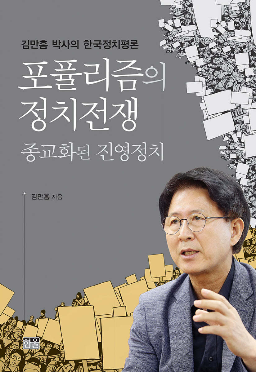 포퓰리즘의 정치전쟁