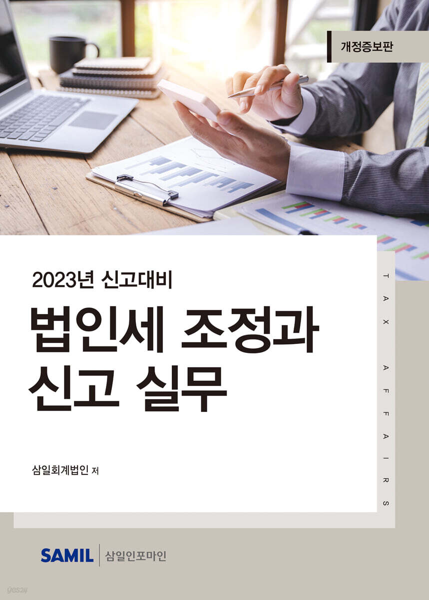 법인세 조정과 신고실무