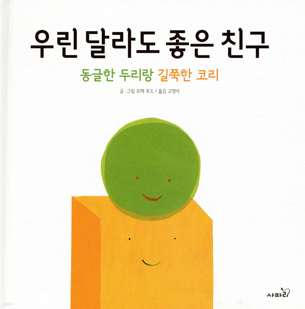 우린 달라도 좋은 친구