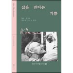 삶을 견디는 기쁨