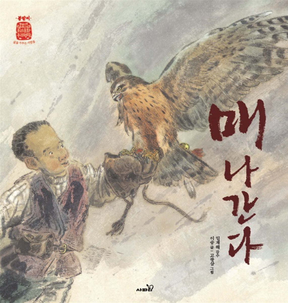 매 나간다