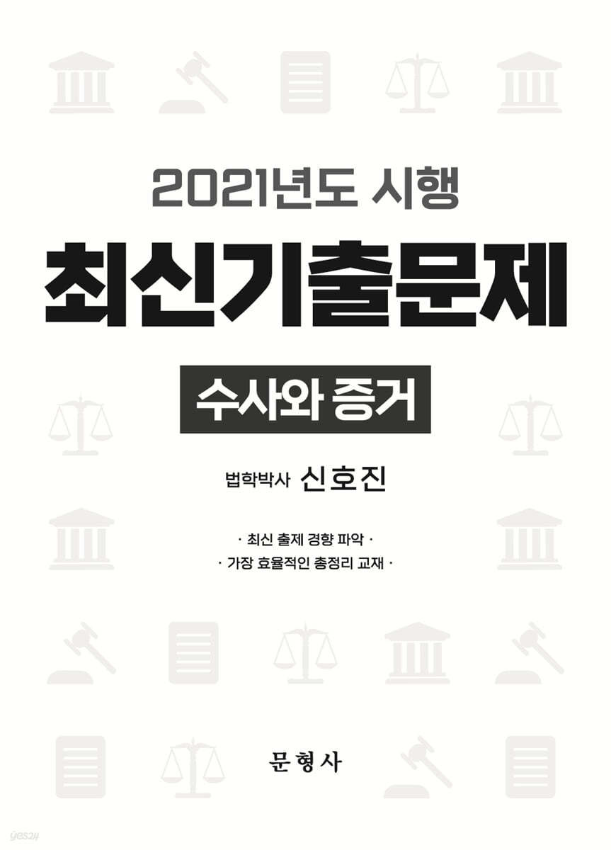 2021년도 시행 최신기출문제 수사와 증거