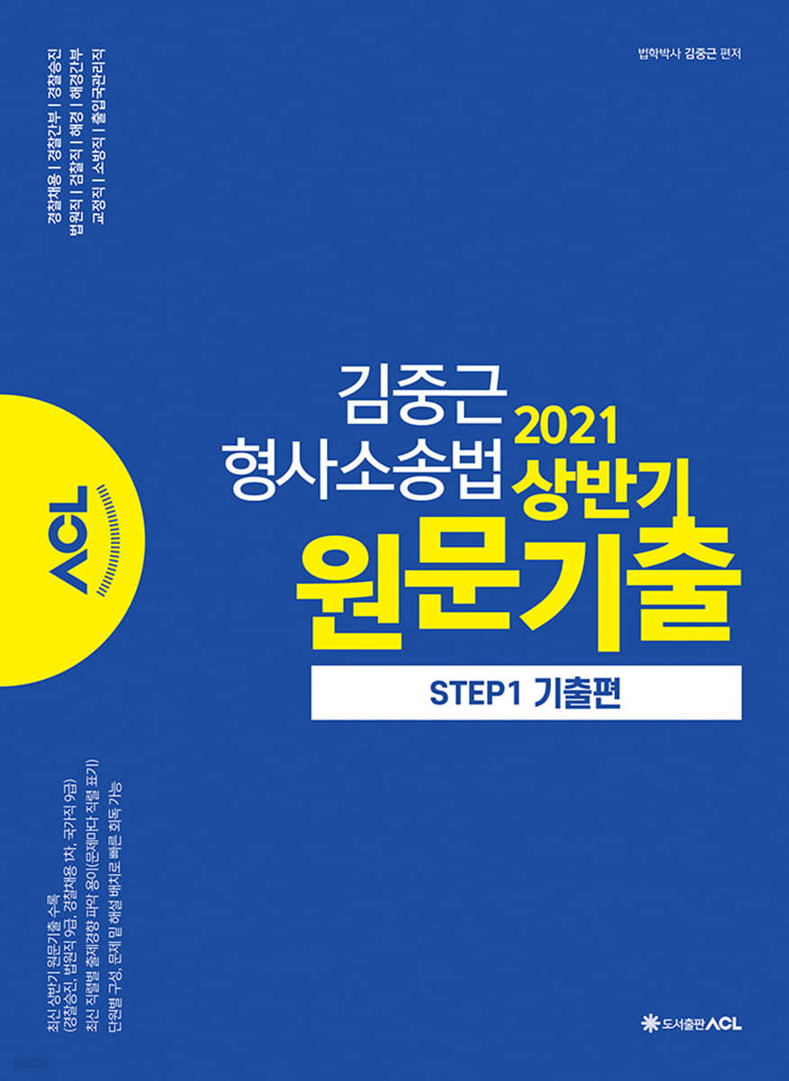 ACL 김중근 형사소송법 2021 상반기 원문기출