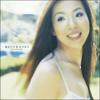 Furuuchi Toko — 마법의 손 앨범 커버