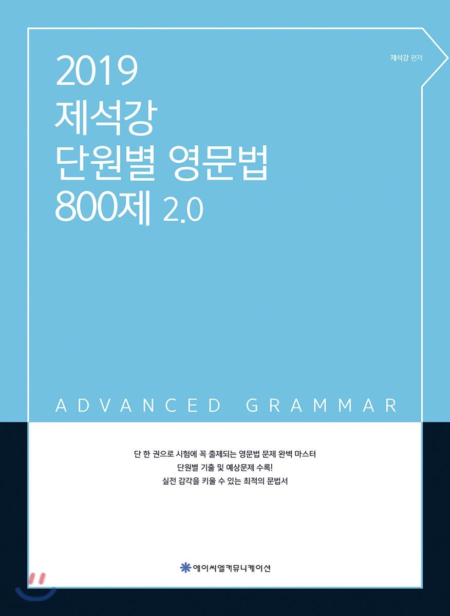 2019 ACL 제석강 단원별 영문법 800제 2.0