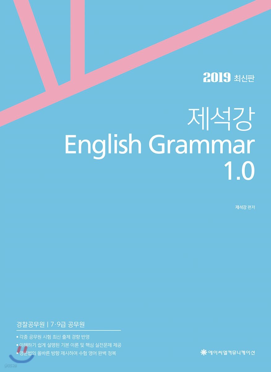 2019 ACL 제석강 English Grammar 1.0