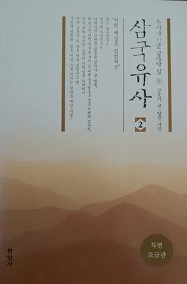 [9788932311548] 우리가 알아야할 삼국유사 보급판 2