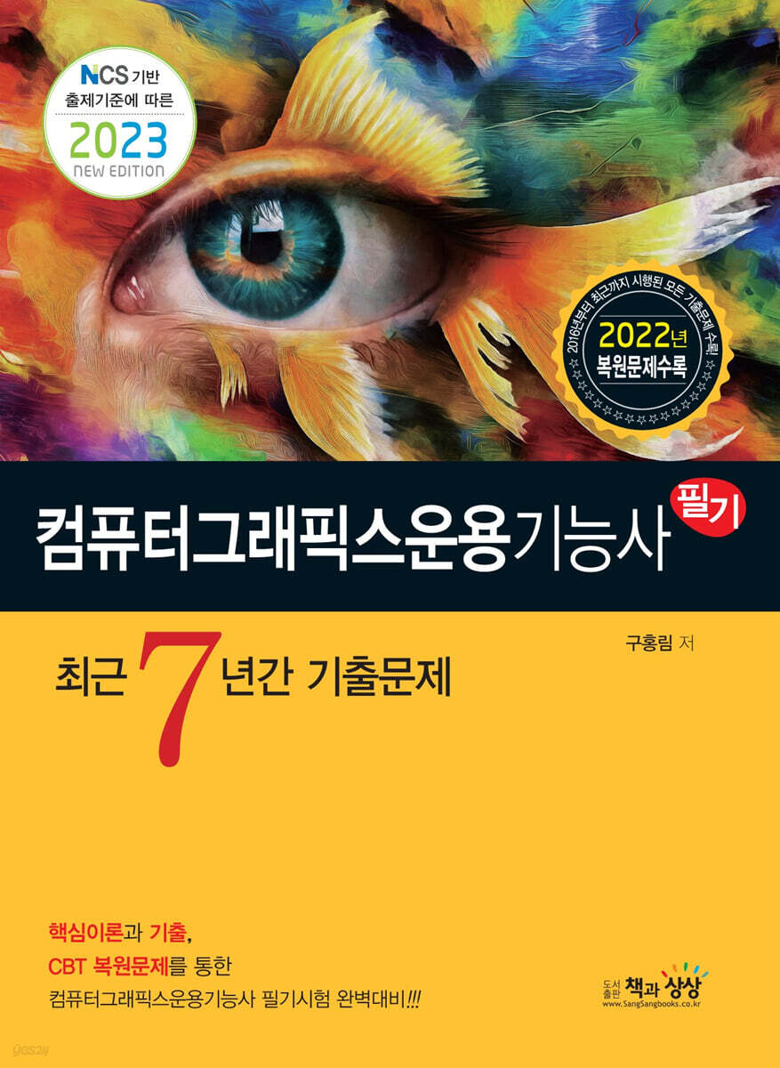 2023 컴퓨터그래픽스운용기능사 필기 최근7년간 기출문제