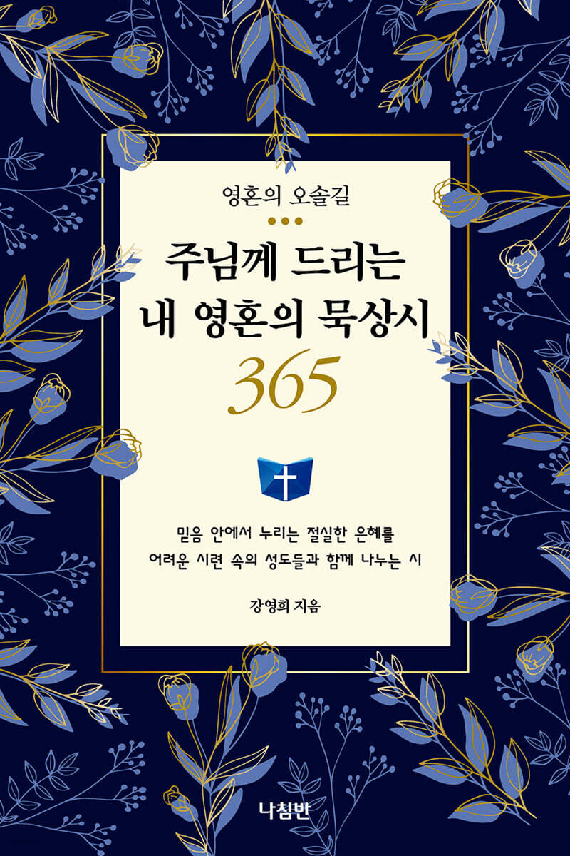 주님께 드리는 내 영혼의 묵상시 365