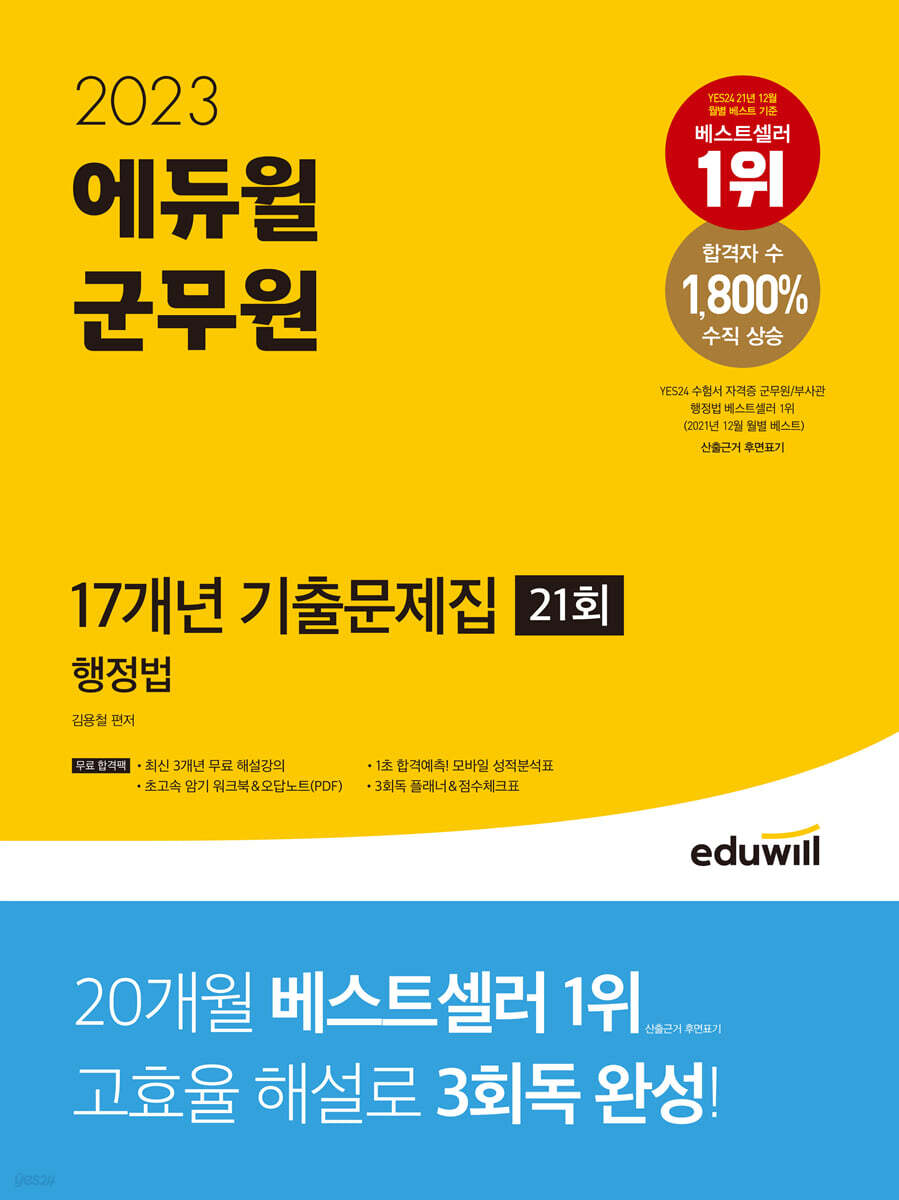 2023 에듀윌 군무원 17개년 기출문제집 행정법