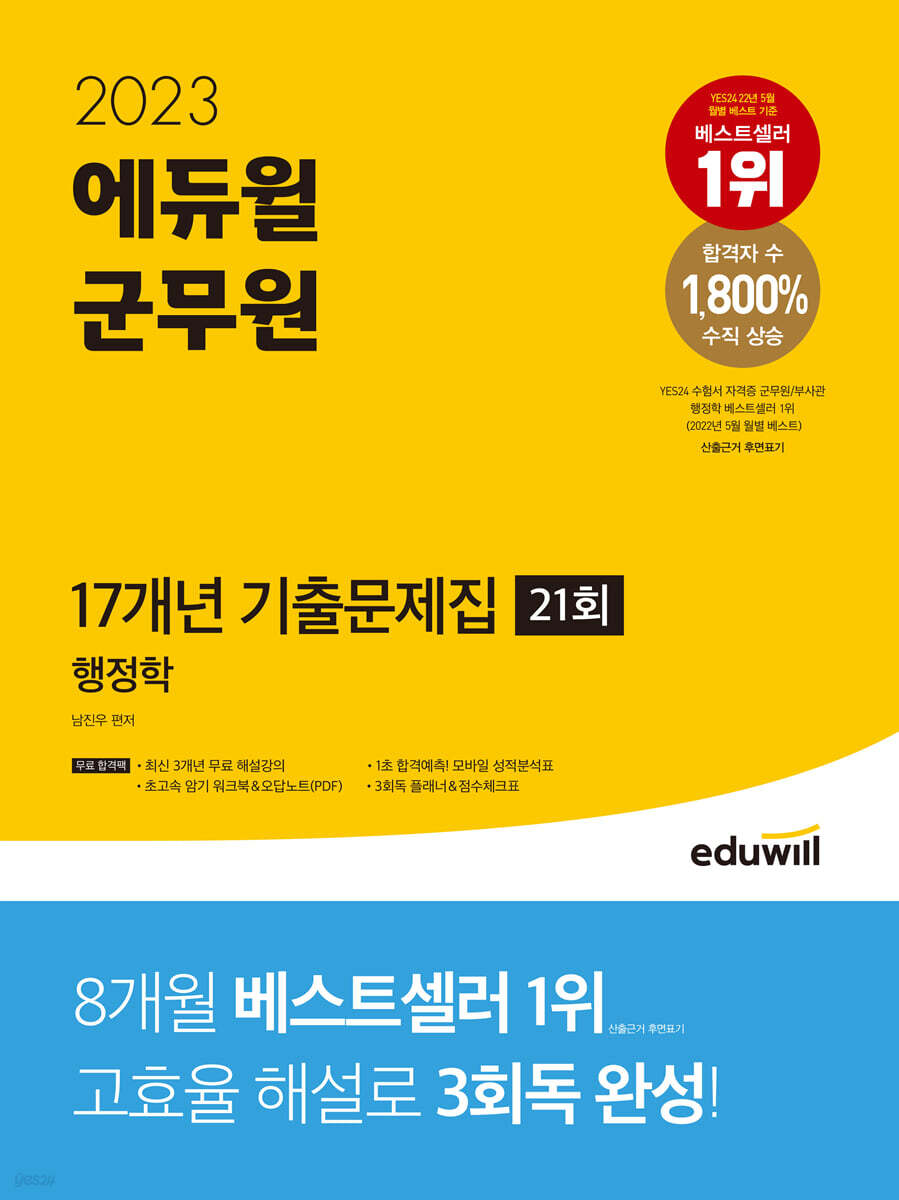 2023 에듀윌 군무원 17개년 기출문제집 행정학