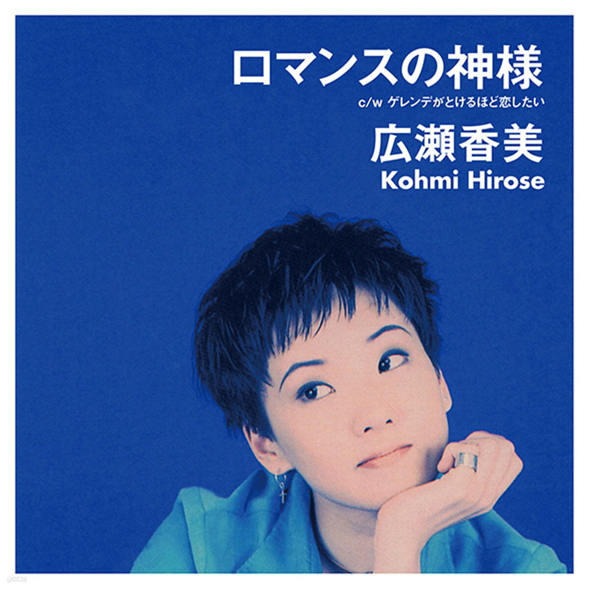 Hirose Kohmi (히로세 코미) - 로맨스의 신 / 스키장이 녹을 만큼 사랑하고 싶어 [7인치 싱글 Vinyl]