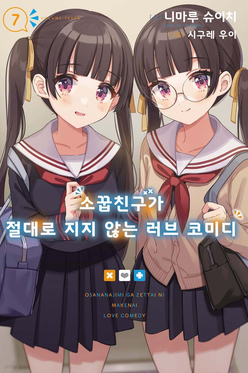 소꿉친구가 절대로 지지 않는 러브 코미디 7