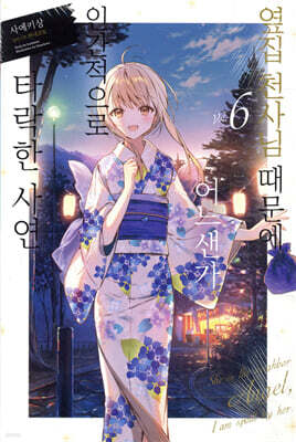 옆집 천사님 때문에 어느샌가 인간적으로 타락한 사연 6