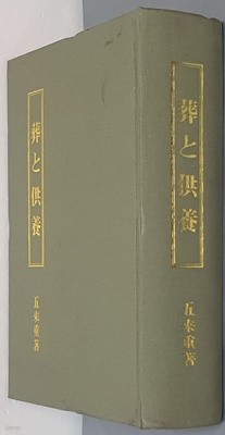 葬と供養 장과 공양 - 영인/일어판