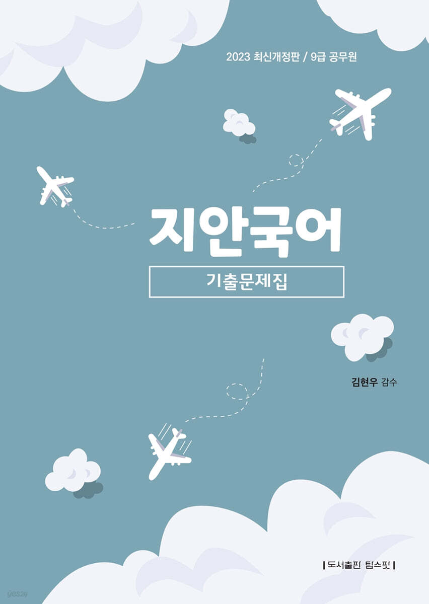 2023 9급 공무원 지안국어 기출문제집