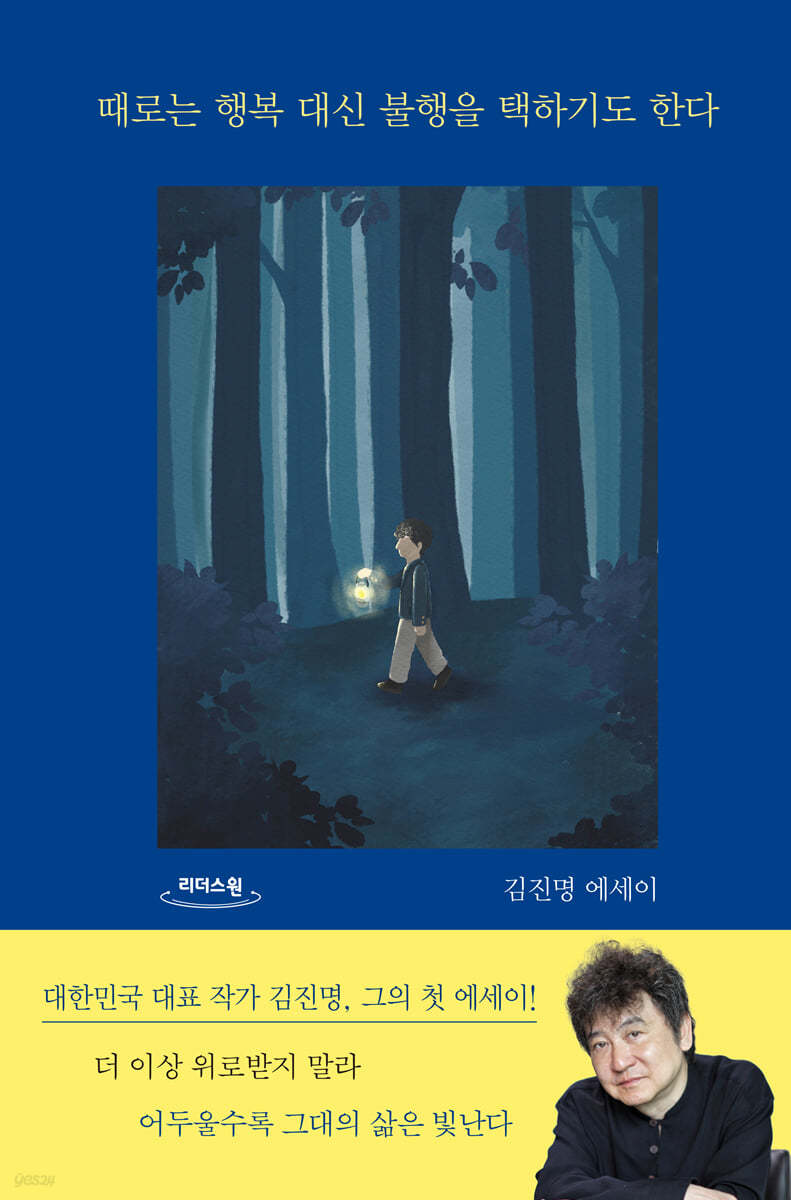 때로는 행복 대신 불행을 택하기도 한다 (큰글자도서)