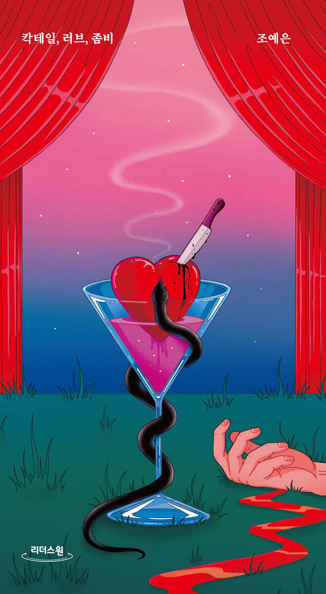 칵테일, 러브, 좀비 (큰글자도서)