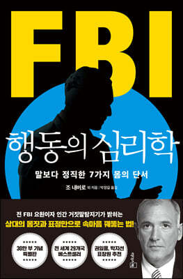 FBI 행동의 심리학 (리커버 특별판) 