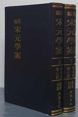 重編 宋元學案 중편 송원학안 上,下(전2권) - 영인