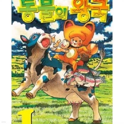 동물의 왕국. 1-14완결