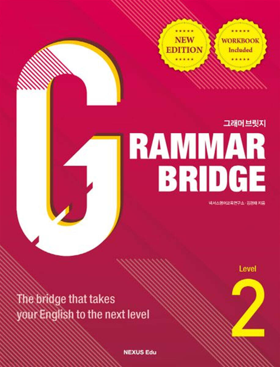Grammar Bridge(그래머 브릿지) Level 2 2022년 판본 표지