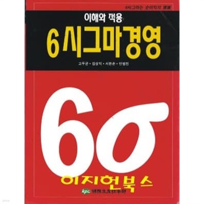 6시그마 경영 이해와 적용