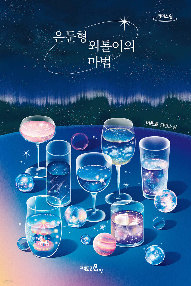 은둔형 외톨이의 마법 (큰글자도서)