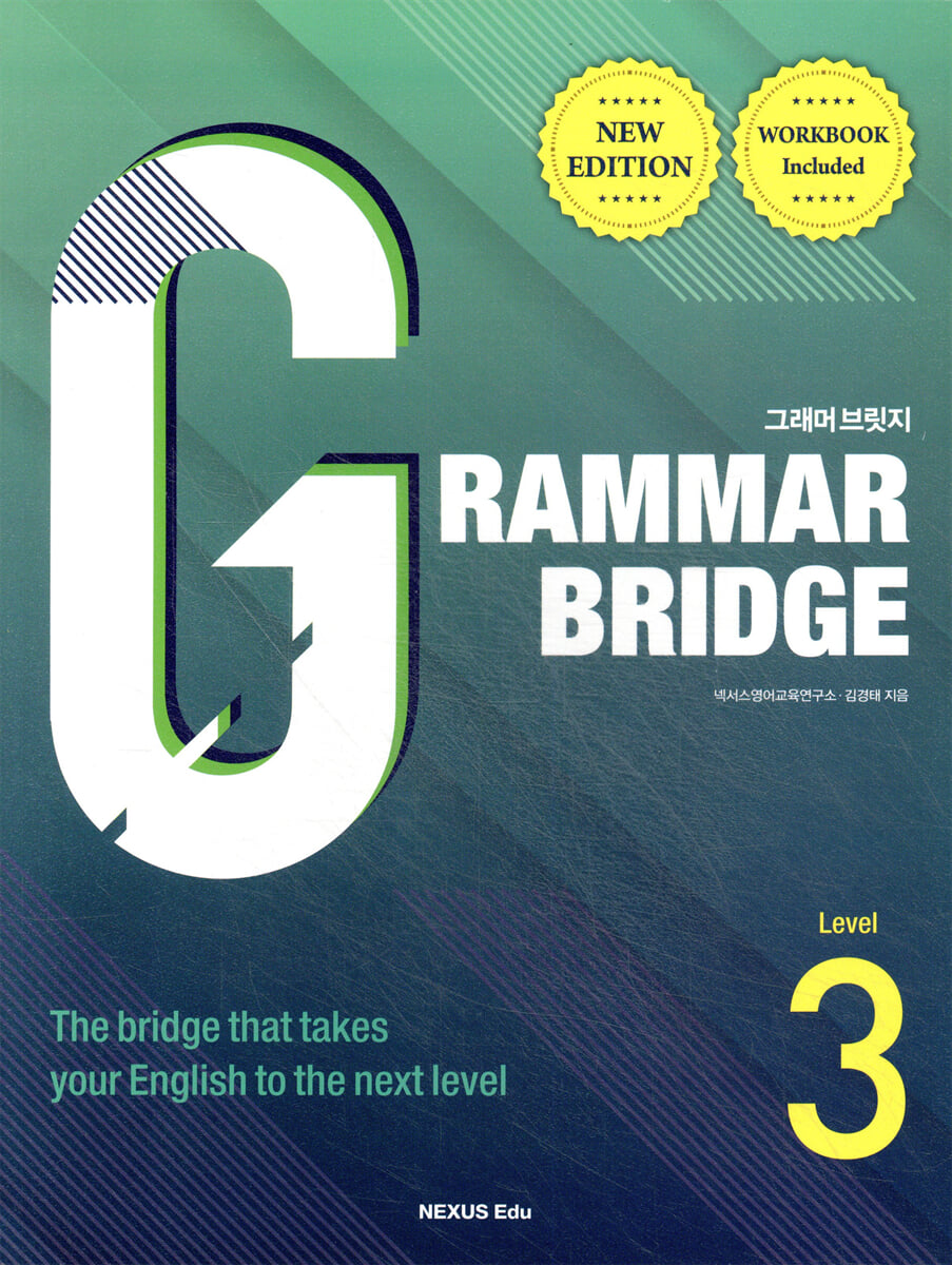 Grammar Bridge(그래머 브릿지) Level 3 2022년 판본 표지