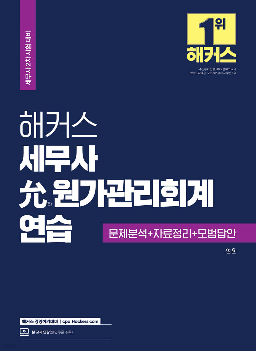 해커스 세무사 允(윤) 원가관리회계 연습