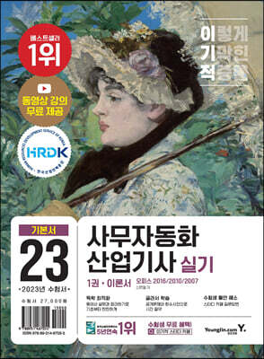 2023 이기적 사무자동화산업기사 실기 기본서(오피스 2016/2010/2007)