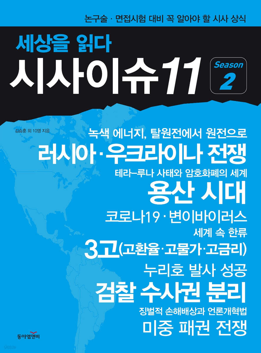 세상을 읽다 시사이슈11 시즌 2