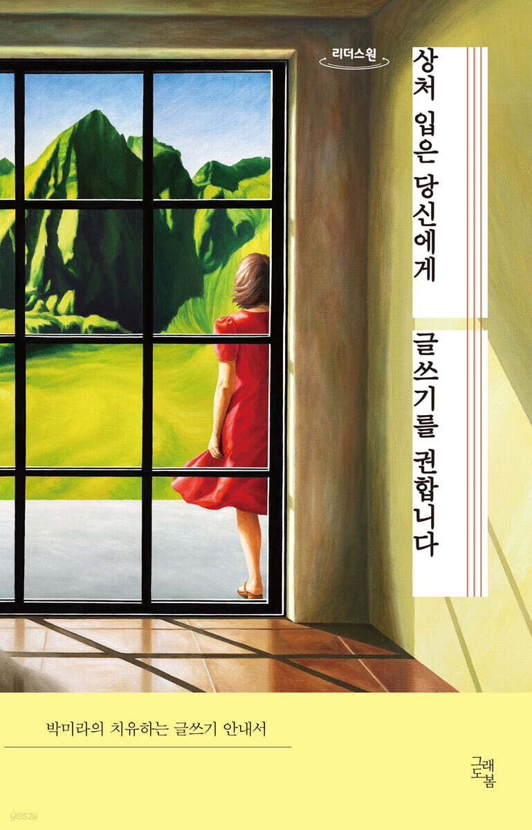 상처 입은 당신에게 글쓰기를 권합니다 (큰글자도서)