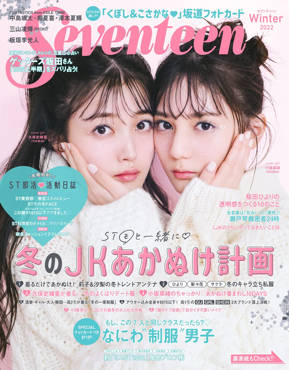 Seventeen 2023年冬號